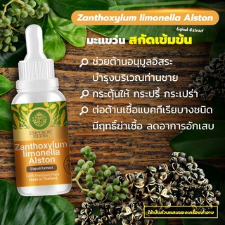 มะแขว่น Zanthoxy Lumlimonella Alston (High Concentration) สารสกัดมะแขว่น เข้มข้นสูง ชนิดน้ำ ขนาด 30 มล.