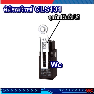 สวิทซ์ลูกล้อ ลิมิตสวิทซ์เลี่อนได้ลูกล้อหมุน CLS131 1ชิ้น