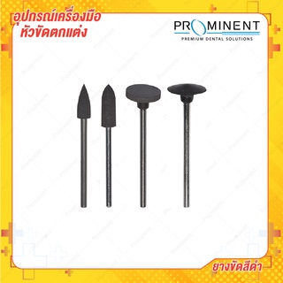 ลูกยางขัดเงาสีดำ 1 pcs ยางขัด Rubber Silicone polishing