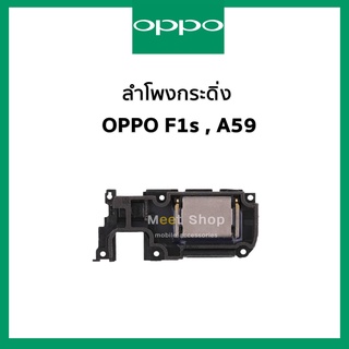 ลำโพงกระดิ่ง oppo F1s , A59 ชุดกระดิ่ง ออปโป้