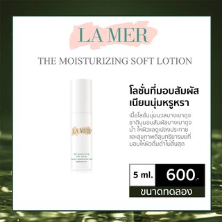 LAMER ขนาดทดลอง LA MER THE MOISTURIZING SOFT LOTION TESTER 3ml.​/ 5ml.