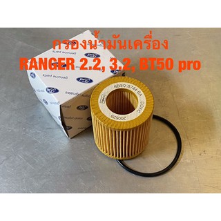 กรองน้ำมันเครื่อง OIL FILTER FORD RANGER 2.2, 3.2, BT50 PRO เรนเจอร์ 2.2,3.2