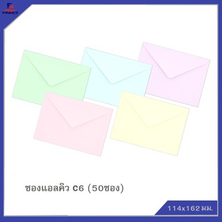 ซองแอลคิว(มีกลิ่นหอม) No.C6  (50 ซอง/แพ็ค,10 แพ็ค/กล่อง) 🌐LQ ENVELOPE NO.C6   QTY.50 PCS./PACKS (10 PACKS/ฺBOX)