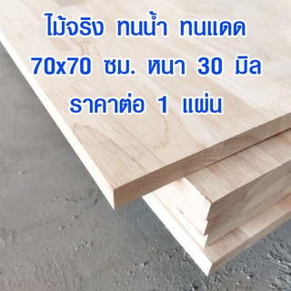 หน้าโต๊ะ 70x70 ซม. หนา 30 มม. แผ่นไม้จริง ผลิตจากไม้ยางพารา ใช้ทำโต๊ะกินข้าว ทำงาน ซ่อมบ้าน อื่นๆ 70*70 BP