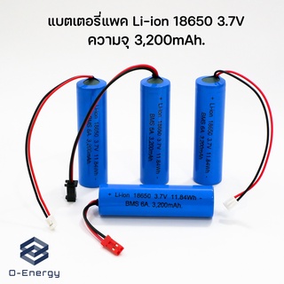 ถ่านชาร์จ Li-ion 18650 3.7V ความจุ 3,200mAh แบบแพคมีวงจรป้องกัน BMS 1S 6A. ป้องกันกระแสเกิน ป้องกันการลัดวงจร