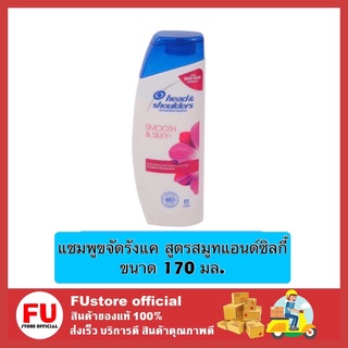 FUstore_ (170ml) Head &amp; Shoulders shampoo เฮดแอนด์โชเดอร์ แชมพู  แชมพูขจัดรังแค สูตรสมูทแอนด์ซิลกี้ แชมพูลดคัน