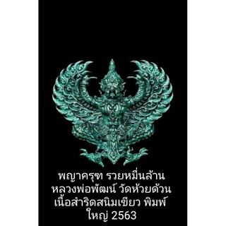 พญาครุฑ รวยหมื่นล้าน หลวงพ่อพัฒน์ วัดห้วยด้วน เนื้อสำริดสนิมเขียว พิมพ์ใหญ่ 2563