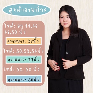 (ไซส์ใหญ่) สูทผ้ายืดสำหรับใส่ไปทำงาน