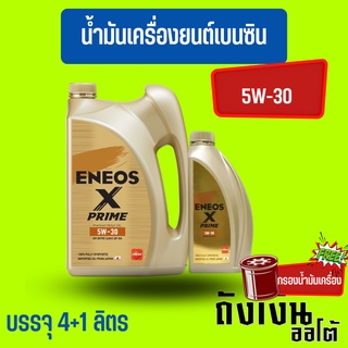 ENEOS Premium Fully X Prime น้ำมันเครื่องเบนซิน 5W-30 มาตรฐาน SP แถมเสื้อ ขนาด 4+1 ลิตร(ฟรีกรองเครื่อง1ลูก)