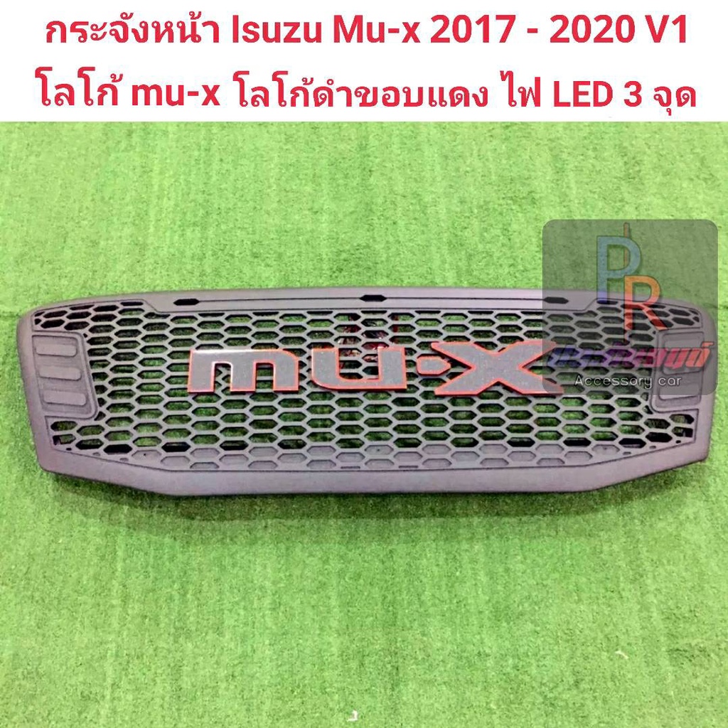 กระจังหน้า ISUZU MU-X ปี 2017-2020 V1 LOGO MU-X โลโก้สีดำขอบแดง LED 3จุด ***ใหม่ล่าสุด****