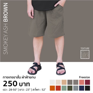 กางเกงขาสั้น ผ้าฝ้าย สีน้ำตาลควันบุหรี่ PANTS-0026