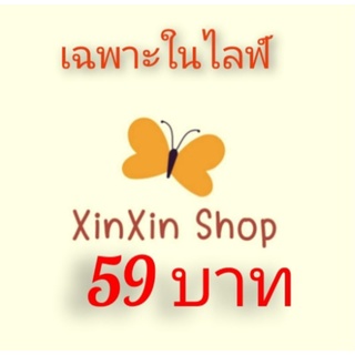 สินค้าราคา59บาท เฉพาะในไลฟ์เท่านั้น