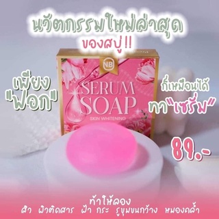 สบู่เซรั่ม NB SERUM SOAP สบู่ครูเบียร์ เเค่ฟอกก็เหมือนได้ทาเซรั่ม ของแท้100%