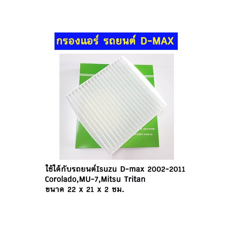 กรองแอร์รถยนต์ D-MAX ปี 2002-2011 ฟิลเตอร์รถยนต์ D-MAX ปี 2002-2011 ฟิลเตอร์คอยล์เย็นดีแม๊กซ์ Isuzu 