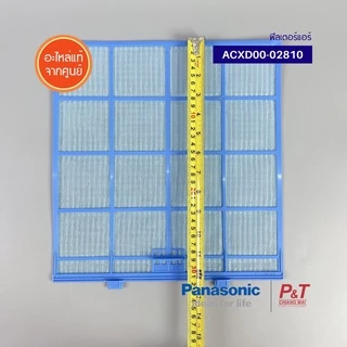 ACXD00-02810 (ราคา/1ชิ้น) ฟิลเตอร์แอร์ ฟิลเตอร์กรองฝุ่นแอร์ พานาโซนิค Panasonic อะไหล่แอร์ ของแท้