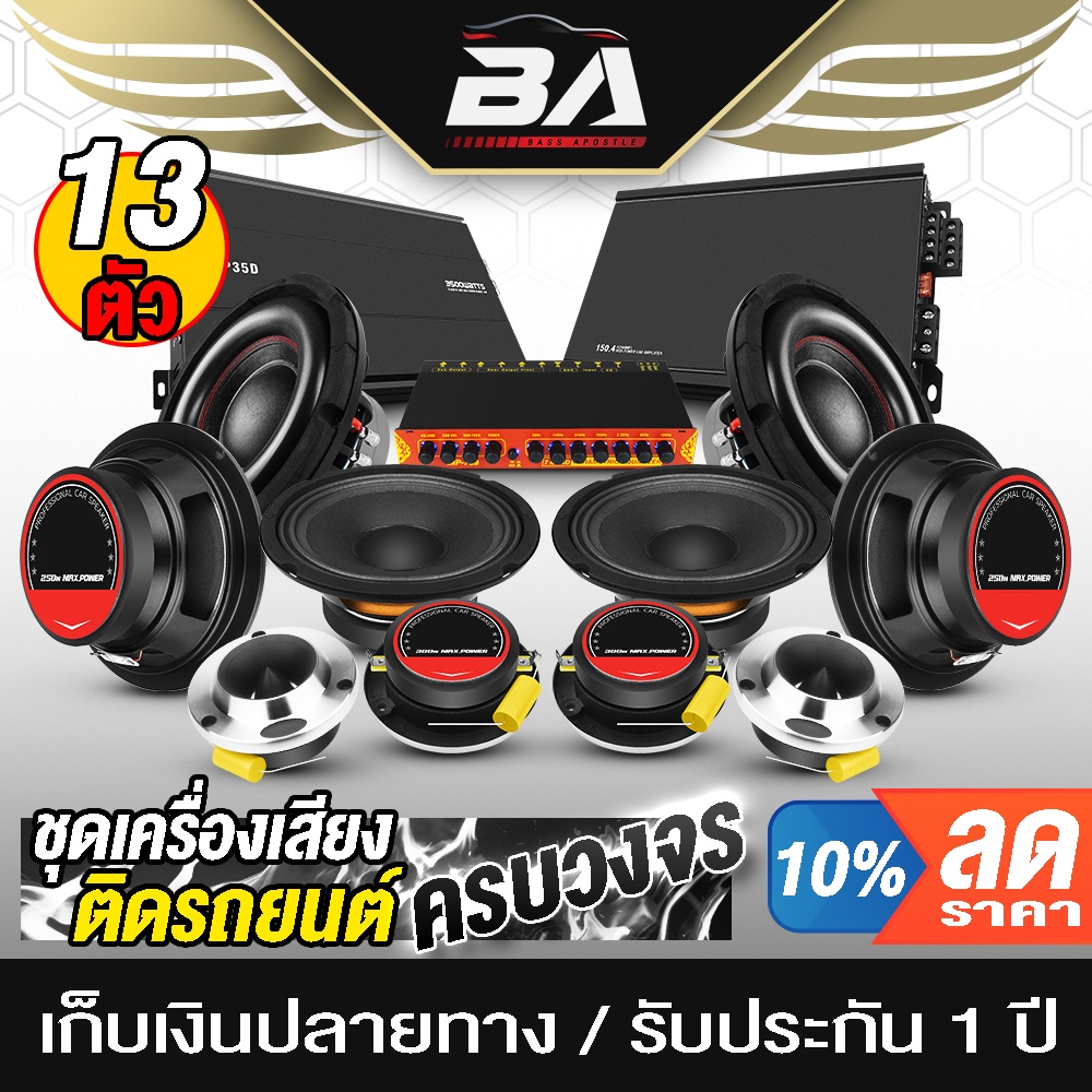 BA SOUND ชุดเครื่องเสียงติดรถยนต์ 13ชิ้น เพาเวอร์แอมป์ CLASS D 2CH. 3500วัตต์ 35D + CLASS AB 4CH. + 