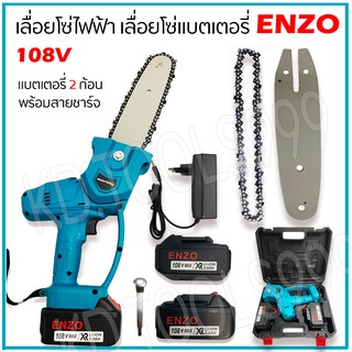 เลื่อยโซ่แบตเตอรี่ เลื่อยโซ่ไฟฟ้า ENZO 108V แถมแบต 2 ก้อน พร้อมกระเป๋า