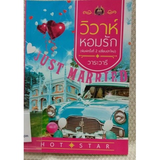 วิวาห์หอมรัก JUST MARRIED ผู้แต่ง วาระ วารี (ฉบับพิมพ์ใหม่เปลี่ยนปก)