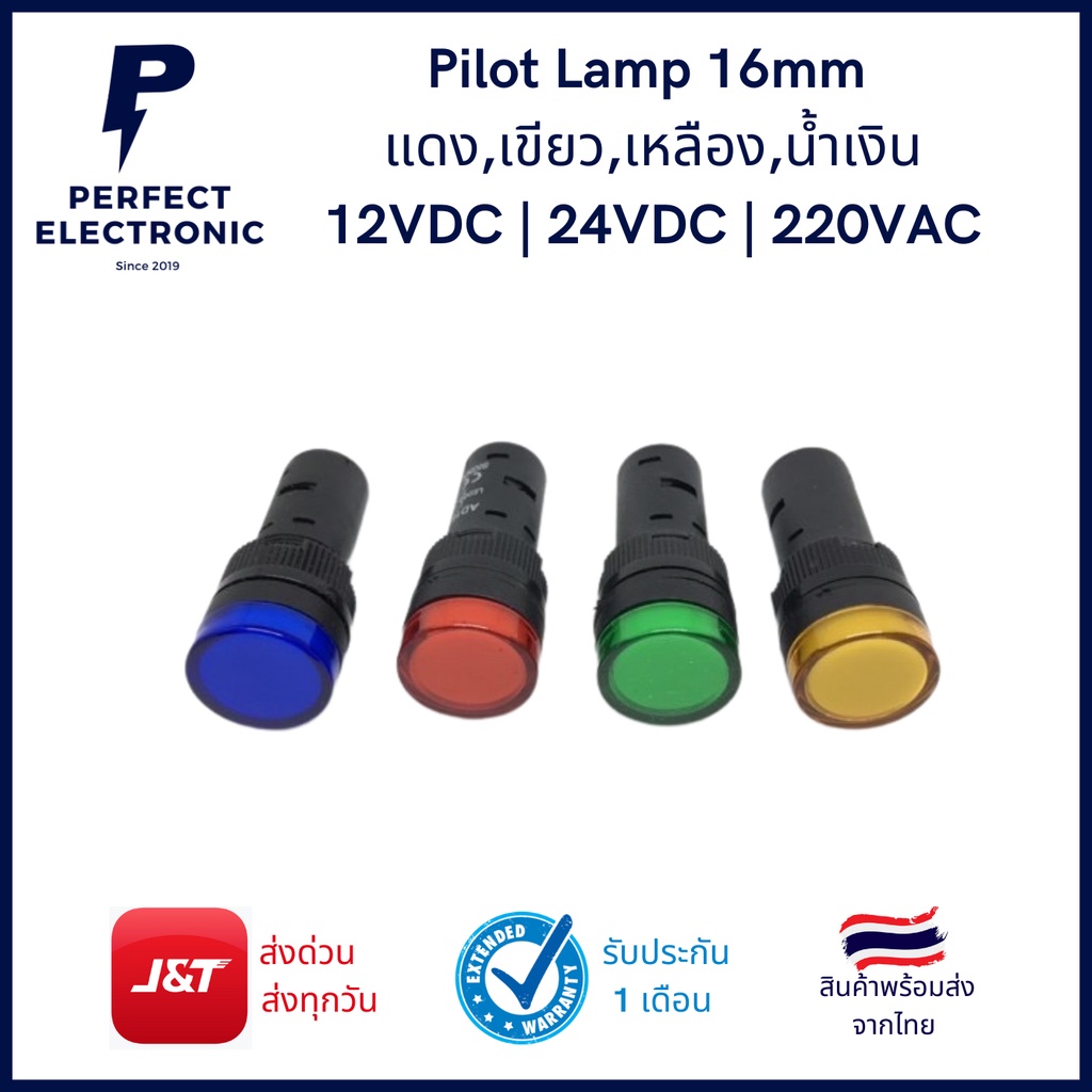 Pilot Lamp 16mm ไฟโชว์ หลอดแลมป์ แดง,เขียว,เหลือง,น้ำเงิน 12VDC | 24VDC | 220VAC (รับประกันสินค้า)