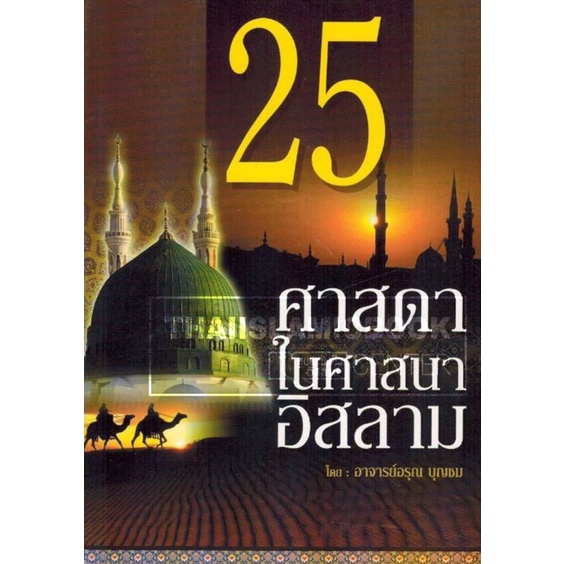 25 ศาสดาในศาสนาอิสลาม (คลอง 9)(ขนาด A5 = 14.8x21 cm, ปกอ่อน, เนื้อในกระดาษถนอมสายตา, 470 หน้า)
