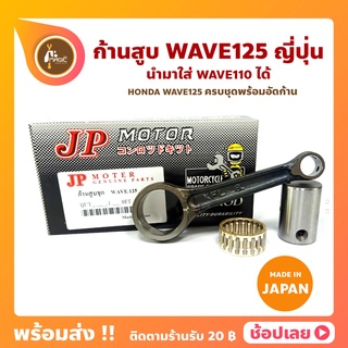 ก้านสูบ WAVE125 เวฟ125 Wave125R Wave125S Wave125X ยี่ห้อ JP ญี่ปุ่น HONDA ก้านสูบชุด (รหัสก้าน KFL-8)นำมาใส่ Wave110 ได้