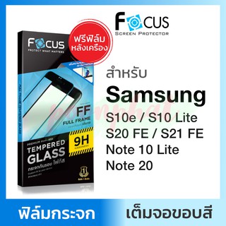 Focus ฟิล์มกระจก กันรอย ใส เต็มจอ Samsung S21 FE / S20 FE / Note 10 Lite / S10 Lite โฟกัส ซัมซุง โน้ต