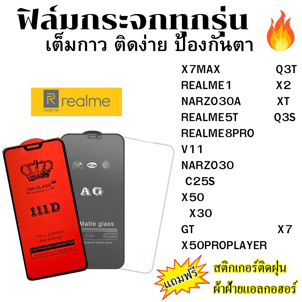 🔥🔥 ฟิล์มกระจก แบบใส แบบด้าน แบบเต็มจอ111D ของแท้ REALME 1 5T 8PRO Q3S Q3T X2 XT V11 C25S NARZO 30 A 
