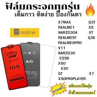 🔥🔥 ฟิล์มกระจก แบบใส แบบด้าน แบบเต็มจอ111D ของแท้ REALME 1 5T 8PRO Q3S Q3T X2 XT V11 C25S NARZO 30 A PRO X7 X50 X30 X7MAX