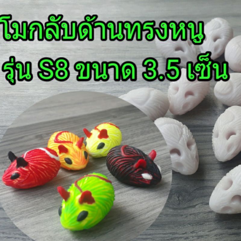 โมกบยาง รุ่น S8 โมกลับด้าน หนูยาง