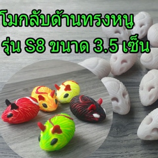 โมกบยาง โมหนูยาง โมกลับด้าน หนูยาง โมเรซิ่น โมกบยาง3.5เซ็น