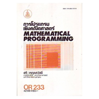 หนังสือเรียน ม ราม OR233 ( OPR2303 ) 42198 การโปรแกรมเชิงคณิตศาสตร์ ตำราราม ม ราม หนังสือ หนังสือรามคำแหง