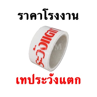 เทประวังแตก ยาว 45หลา กว้าง 2นิ้ว