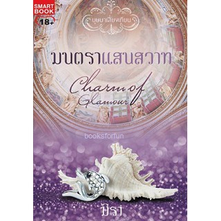 มนตราแสนสวาท (ชุด บุษบาเสี่ยงเทียน) / มิรา (สนพ. Smart book) มือสอง