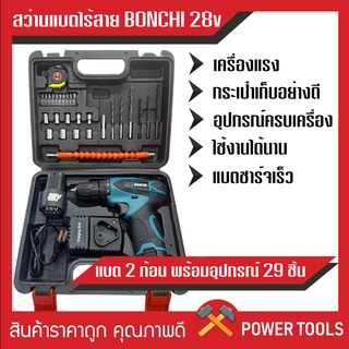 สว่านแบตBonchi 28v 29ตัวชุด รูปทรงใหม่ที่จับกระชับมือกว่าเดิม