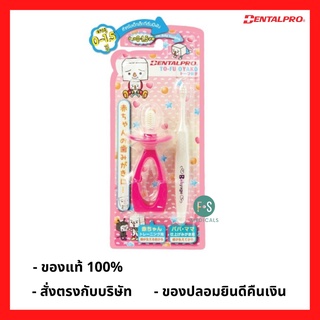 ล็อตใหม่!! Dentalpro BABY AGE เดนทัลโปร ชุดฝึกแปรงฟัน สำหรับเด็ก 0-1.5 ปี ขนแปรงชนิดอ่อนนุ่มพิเศษ (คละสี) (1 ชุด) (P-5548)