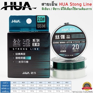 สายเอ็น HUA Strong Line สีเขียว/สีขาวใส ยาว 55เมตร/ม้วน