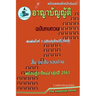 อาญาบัญญัติ ฉบับทบทวน (คณะวิชาการ The Intention Group) (ขนาดกลางA5)