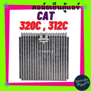 คอล์ยเย็น ตู้แอร์ CAT 320C 324C (รุ่นวาล์วบล็อคอยู่ตรงกลาง) CATERPILLAR HITACH ZAXIS KOMATSU KOBELCO แคท โคมัสซุ โกเบลโก