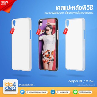 [ IDO4IDEA ] เคสแปะหลัง เปล่าสำหรับพิมพ์ภาพ รุ่น OPPO R9 / F1 Plus PVC (พร้อมแผ่นพิมพ์ภาพ)