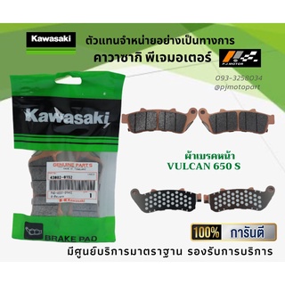 ชุดผ้าเบรคหน้า-หลัง Kawasaki VULCAN S 650 ของแท้จากศูนย์ 100%