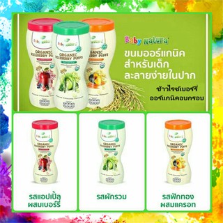 Baby natura Organic Puffs ขนมข้าวไรซ์เบอร์รี่ออร์แกนิคอบกรอบ เบบี้ เนเชอรา Organic Puffs 40g