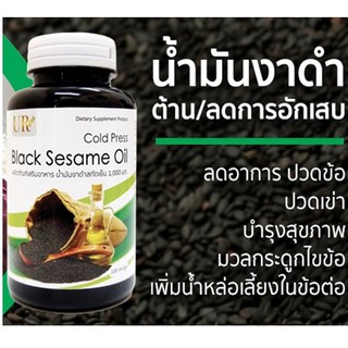 UR น้ำมันงาดำสกัดเย็น / Cold pressed Sesme seed oil  100 Capsule