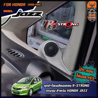 หูช้างตรงรุ่น HONDA JAZZ 2008-2013 ทวิตเตอร์ R-STRONG 380 จำนวน 1คู่ แหลมโดม ลำโพง แหลม อัพเกรดให้เสียงในรถน่าฟังมากขึ้น