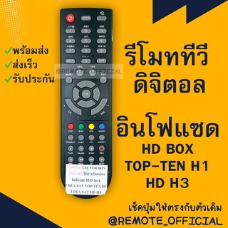 รีโมทรุ่น : ดิจิตอลอินโฟแซทINFOSAT รหัส HDBOX TOP-TEN H1 HD H3 ตูดมล สินค้าพร้อมส่ง