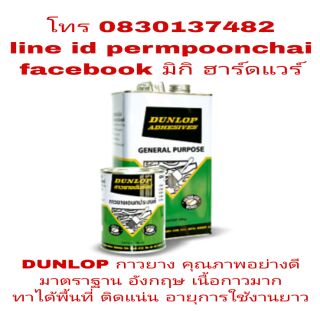 DUNLOP กาวยาง อย่างดี มาตราฐาน อังกฤษ ติดแน่น ทาได้พื้นที่มาก มีทุกขนาดไซร์