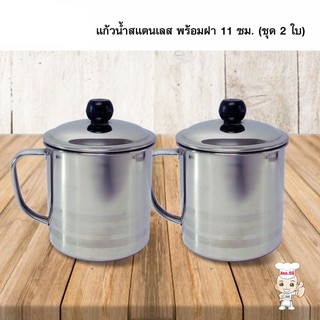 แก้วน้ำสแตนเลส พร้อมฝา 11 ซม. (ชุด 2 ใบ)