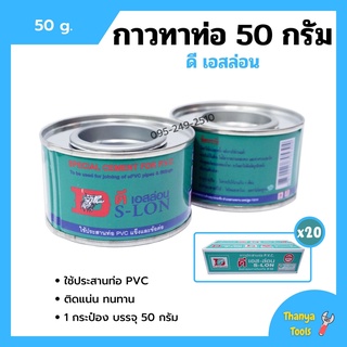 กาวทาท่อ กาวประสานท่อพีวีซี DS-LON (ดีเอส-ล่อน) ขนาด 50 กรัม