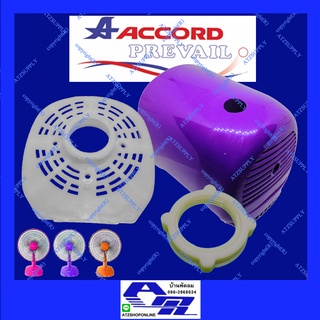 ATZshoponline ⛑️🛠️ ฝาหน้ามอเตอร์ ล็อคตะแกรง ฝาครอบมอเตอร์ Accord Prevail แอคคอด Victor Sanshiro OGAWA MD 16 นิ้ว แท้