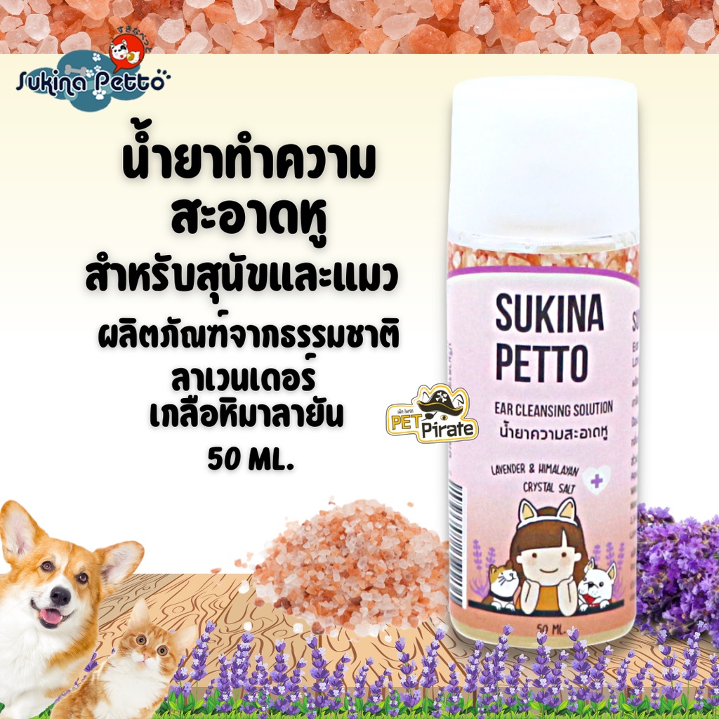 SUKINA PETTO ผลิตภัณฑ์ทำความสะอาดหู สำหรับสุนัขและแมว อ่อนโยน ลดอาการอักเสบของผิวหนัง กลิ่นหอม จากดอกลาเวนเดอร์ 50 ml.