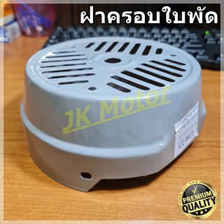 GH-23 ฝาครอบใบพัดมอเตอร์ ฝาครอบมอเตอร์ ฝาครอบท้ายมอเตอร์ หลายขนาด สำหรับมอเตอร์ไฟฟ้าทั่วไป มิตซูบิชิ ฮิตาชิ ปั๊มน้ำ